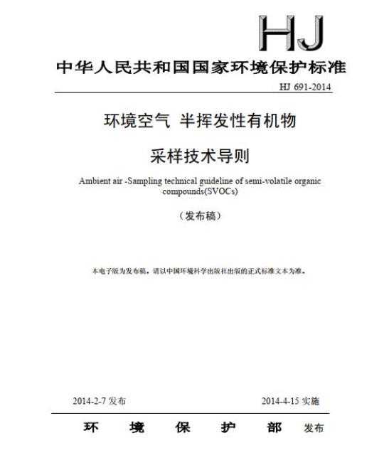HJ 691-2014 环境空气 半挥发性有机物采样技术导则