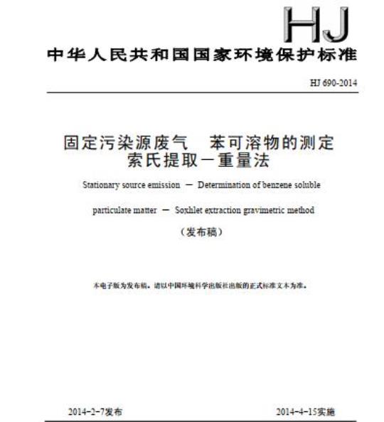 HJ 690-2014 固定污染源废气 苯可溶物的测定 索氏提取一重量法