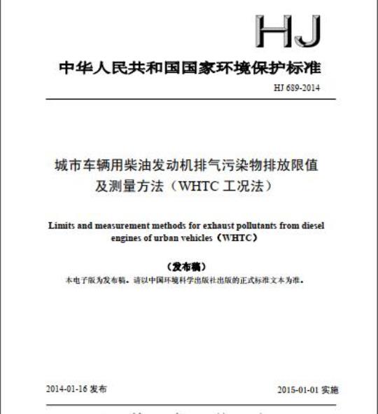 HJ 689-2014 城市车辆用柴油发动机排气污染物排放限值及测量方法(WHTC工况法)