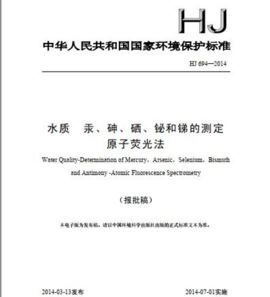 HJ 694-2014 水质 汞、 砷、硒、铋和锑的测定 原子荧光法