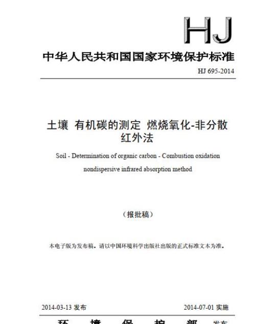 HJ 695-2014 土壤 有机碳的测定 燃烧氧化-非分散红外法