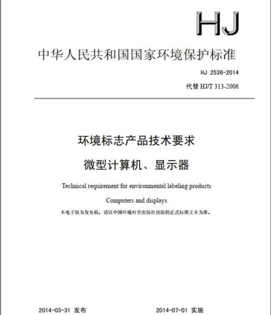 HJ 2536-2014 环境标志产品技术要求微型计算机、显示器