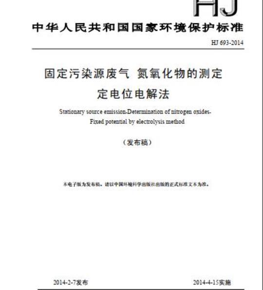 HJ 693-2014 固定污染源废气 氮氧化物的测定 定电位电解法