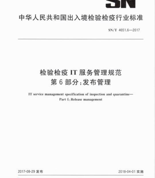 SN/T 4651.6-2017 检验检疫IT服务管理规范第6部分:发布管理