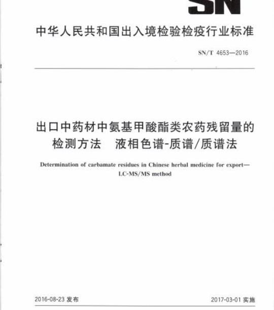 SN/T 4653-2016 出口中药材中氨基甲酸酯类农药残留量的检测方法液相色谱-质谱/质谱法