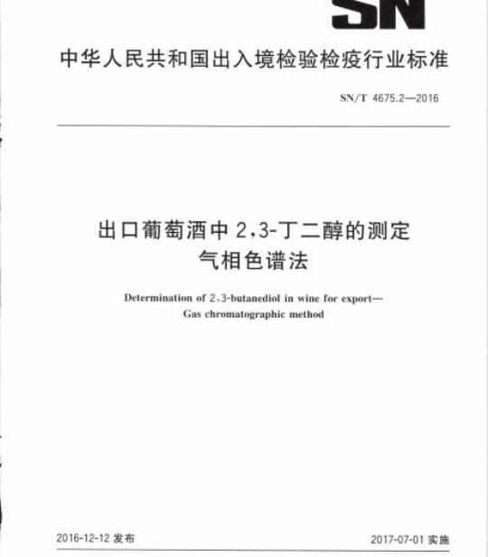 SN/T 4675.2-2016 出口葡萄酒中2,3-丁二醇的测定气相色谱法