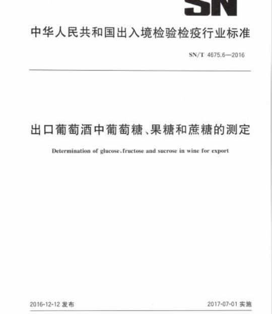 SN/T 4675.6-2016 出口葡萄酒中葡萄糖、果糖和蔗糖的测定