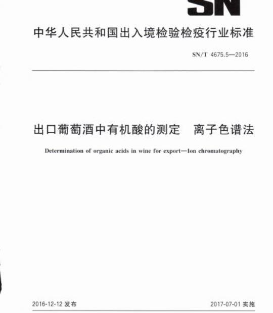 SN/T 4675.5-2016 出口葡萄酒中有机酸的测定离子色谱法