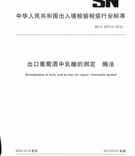 SN/T 4675.4-2016 出口葡萄酒中乳酸的测定酶法