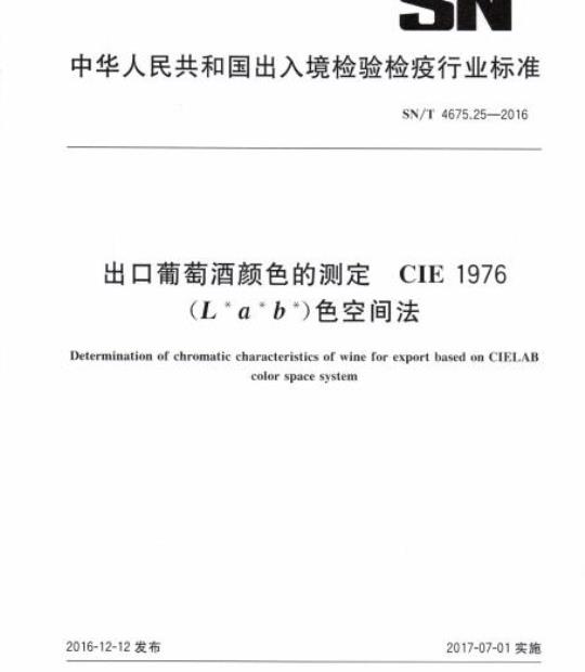 SN/T 4675.25-2016 出口葡萄酒颜色的测定CIE 1976(L* a* b*)色空间法