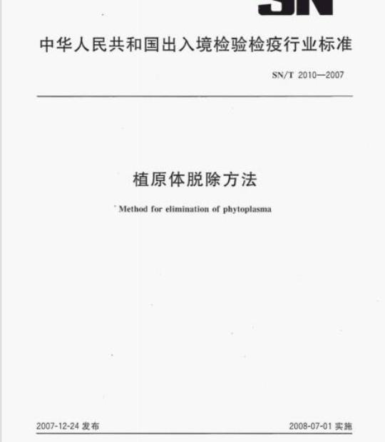 SN/T 2010-2007 植原体脱除方法