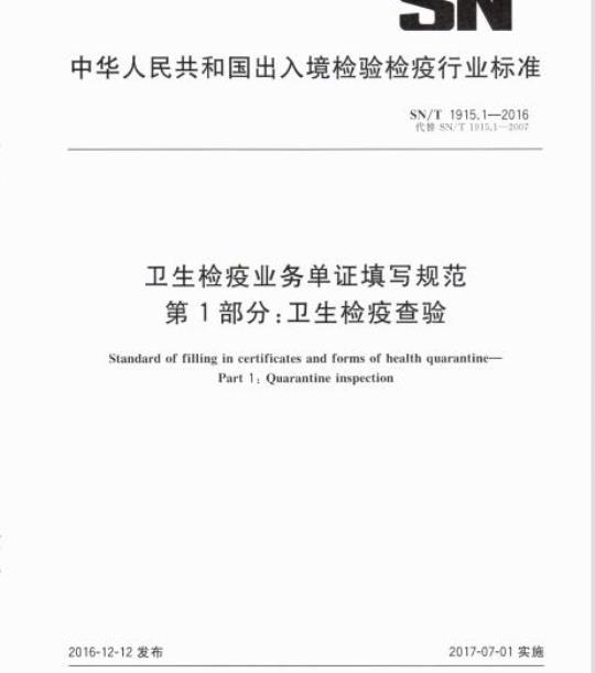 SN/T 1915.1-2016 卫生检疫业务单证填写规范 第1部分:卫生检疫查验