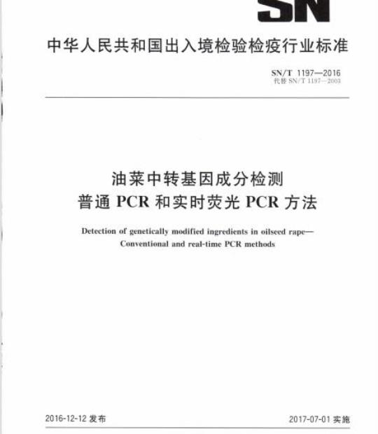 SN/T 1197-2016 油菜中转基因成分检测普通PCR和实时荧光PCR方法
