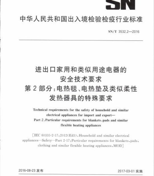 SN/T 3532.2-2016 进出口家用和类似用途电器的安全技术要求第2部分:电热毯、电热垫及类似柔性发热器具的特殊要求