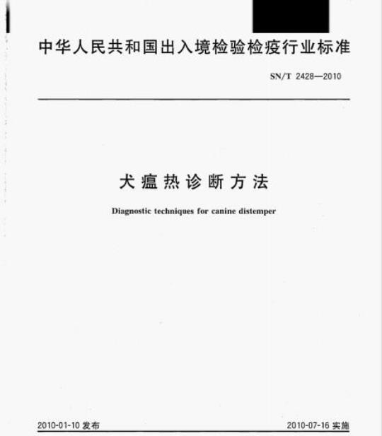 SN/T 2428-2010 犬瘟热诊断方法