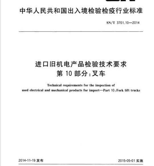 SN/T 3701.10-2014 进口旧机电产品检验技术要求第10部分:叉车