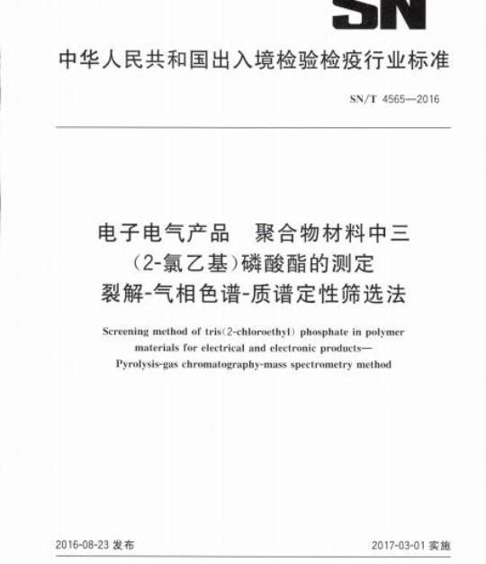 SN/T 4565-2016 电子电气产品聚合物材料中三(2-氯乙基)磷酸酯的测定裂解-气相色谱-质谱定性筛选法