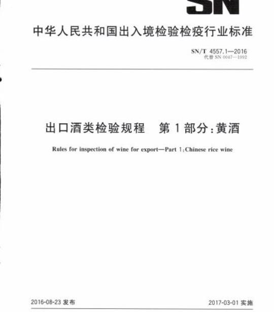 SN/T 4557.1-2016 出口酒类检验规程第1部分:黄酒