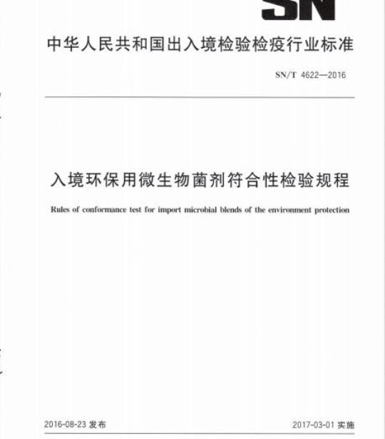 SN/T 4622-2016 入境环保用微生物菌剂符合性检验规程