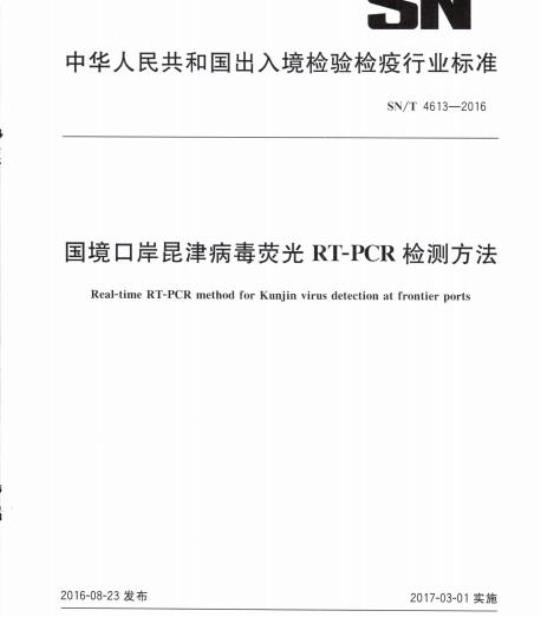 SN/T 4613-2016 国境口岸昆津病毒荧光RT-PCR检测方法