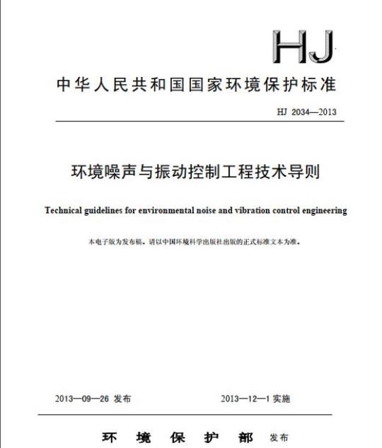 HJ 2034-2013 环境噪声与振动控制工程技术导则