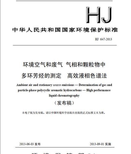 HJ 647-2013 环境空气和废气 气相和颗粒物中多环芳烃的测定 高效液相色谱法
