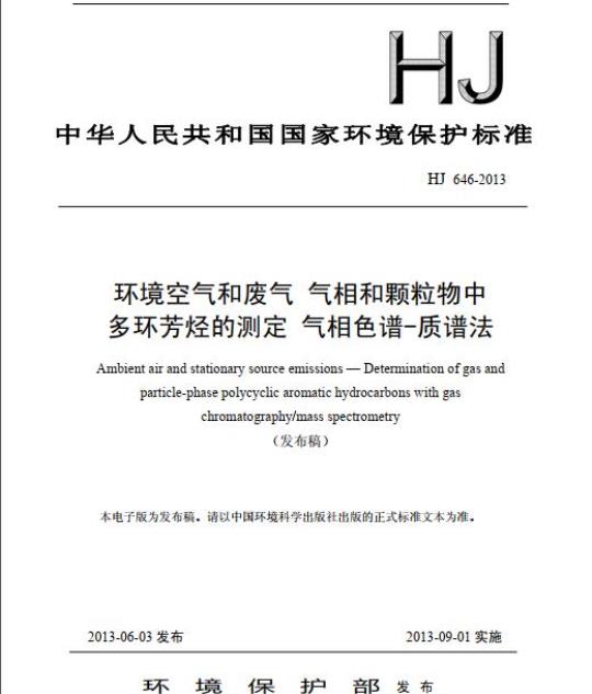 HJ 646-2013 环境空气和废气 气相和颗粒物中多环芳烃的测定 气相色谱-质谱法