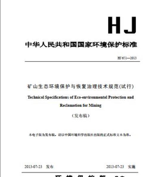 HJ 651-2013 矿山生态环境保护与恢复治理技术规范(试行)