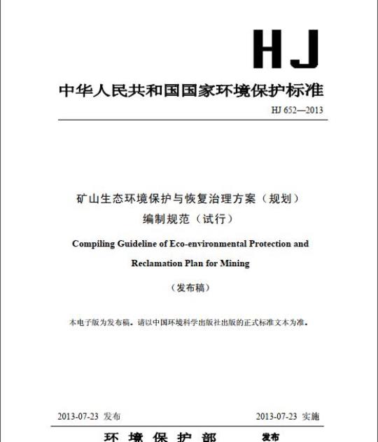 HJ 652-2013 矿山生态环境保护与恢复治理方案(规划) 编制规范(试行)
