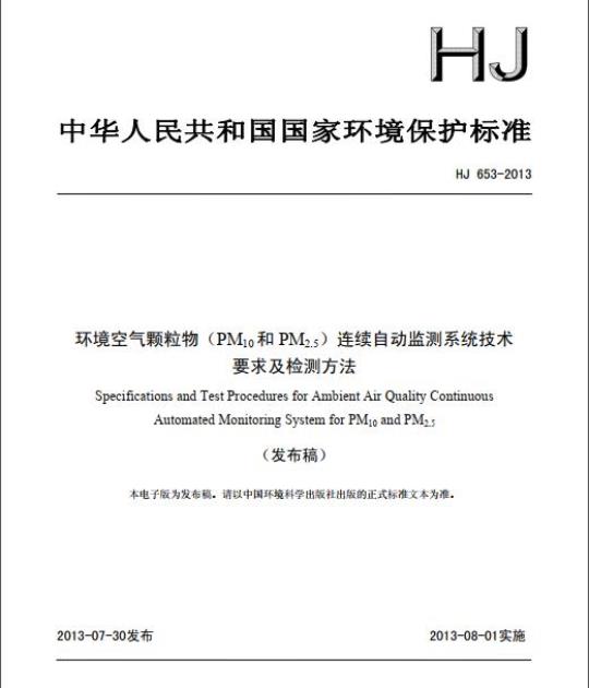 HJ 653-2013 环境空气颗粒物(PM10和PM2.5)连续自动监测系统技术要求及检测方法