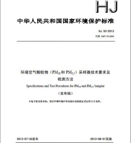 HJ 93-2013 环境空气颗粒物(PM10和PM2.5)采样器技术要求及检测方法