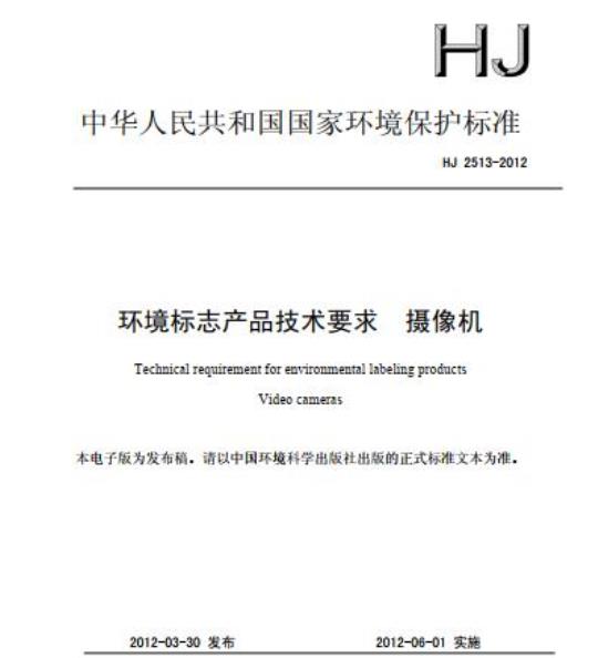 HJ 2513-2012 环境标志产品技术要求 摄像机