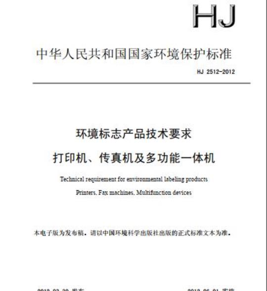 HJ 2512-2012 环境标志产品技术要求 打印机、传真机及多功能一体机