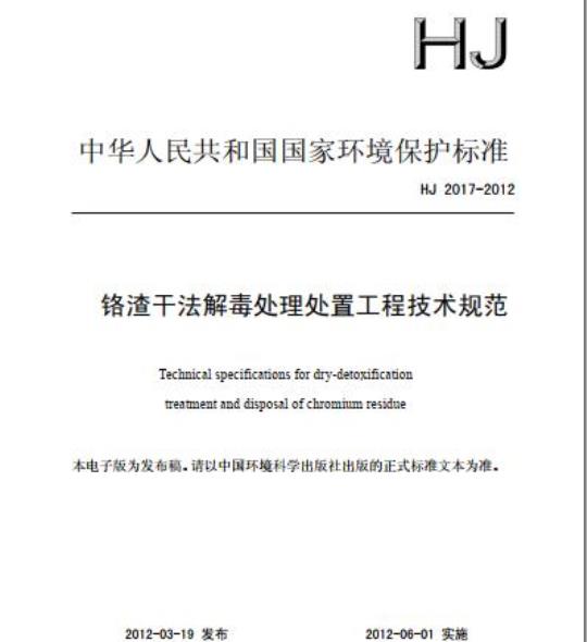 HJ 2017-2012 铬渣干法解毒处理处置工程技术规范
