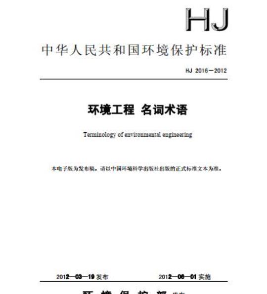 HJ 2016-2012 环境工程 名词术语