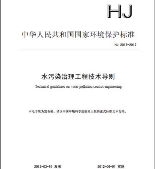 HJ 2015-2012 水污染治理工程技术导则