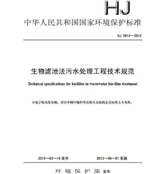 HJ 2014-2012 生物滤池法污水处理工程技术规范