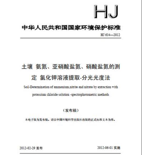 HJ 634-2012 土壤 氨氮、亚硝酸盐氮、硝酸盐氮的测定 氯化钾溶液提取-分光光度法