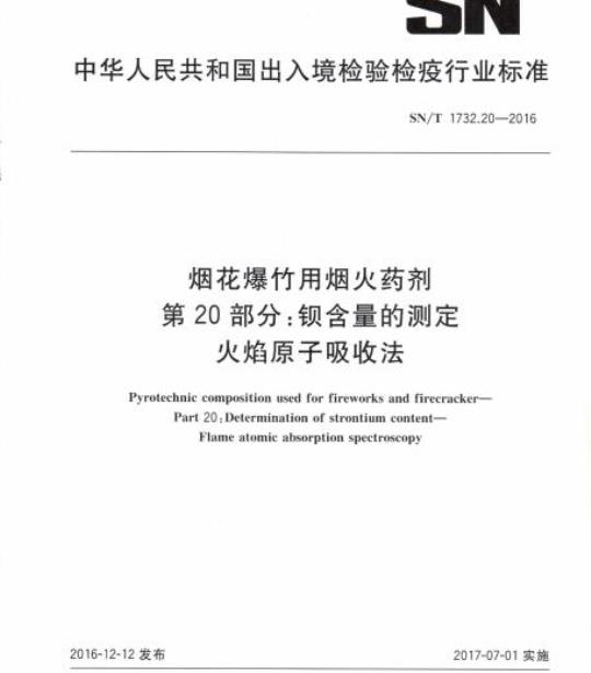 SN/T 1732.20-2016 烟花爆竹用烟火药剂第20部分:钡含量的测定火焰原子吸收法