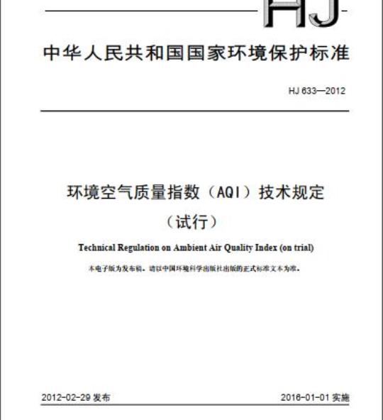 HJ 633-2012 环境空气质量指数(AQI) 技术规定(试行)