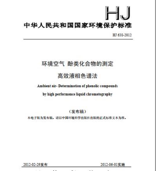 HJ 638-2012 环境空气 酚类化合物的测定 高效液相色谱法