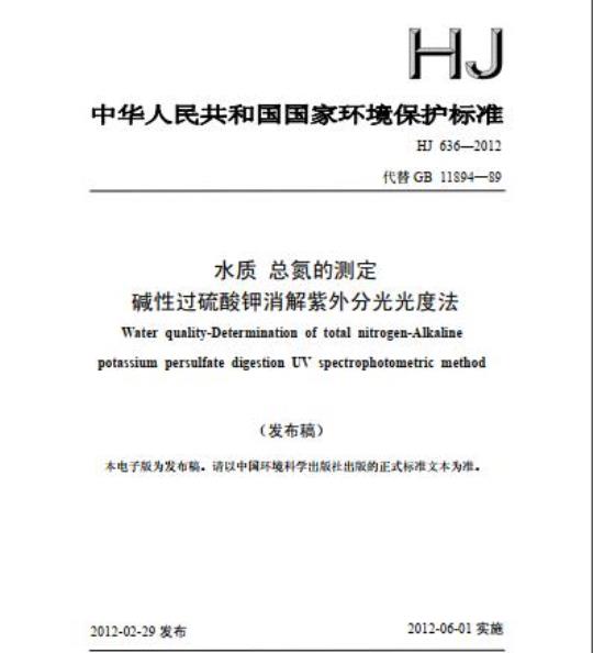 HJ 636-2012 水质 总氮的测定 碱性过硫酸钾消解紫外分光光度法