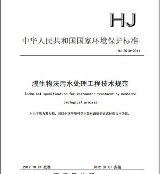 HJ 2010-2011 膜生物法污水处理工程技术规范