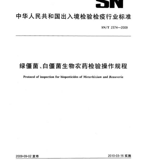 SN/T 2374-2009 绿僵菌、白僵菌生物农药检验操作规程