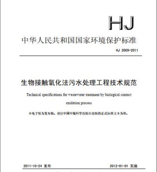 HJ 2009-2011 生物接触氧化法污水处理工程技术规范