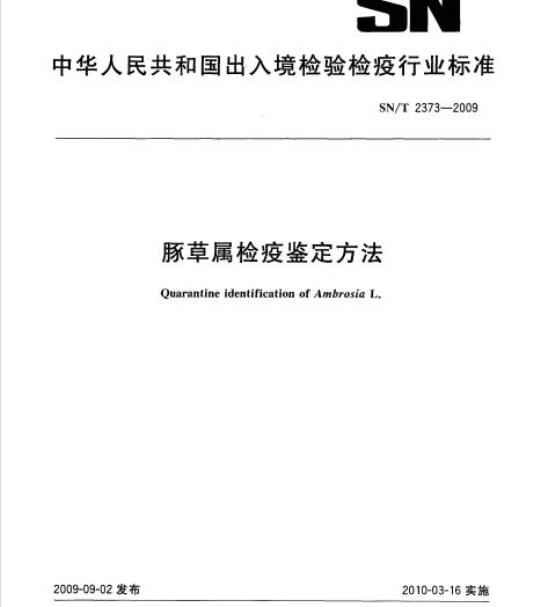 SN/T 2373-2009 豚草属检疫鉴定方法