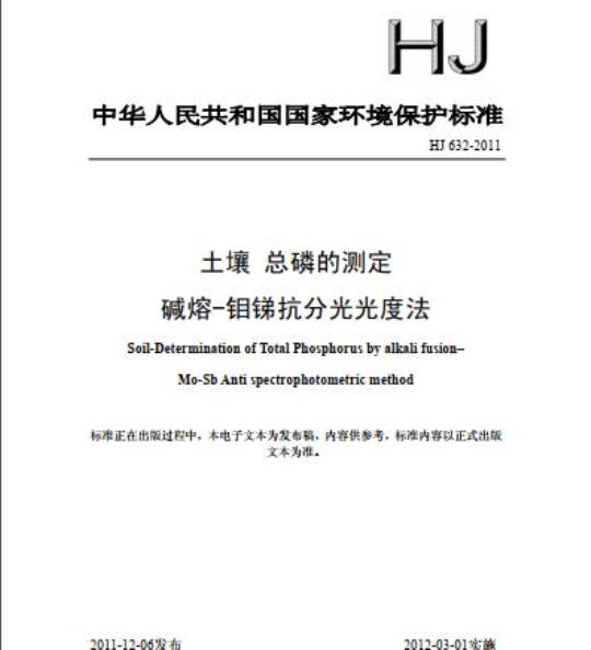 HJ 632-2011 土壤 总磷的测定 碱熔-钼锑抗分光光度法