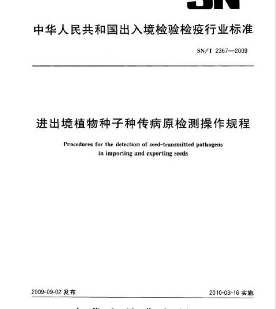 SN/T 2367-2009 进出境植物种子种传病原检测操作规程