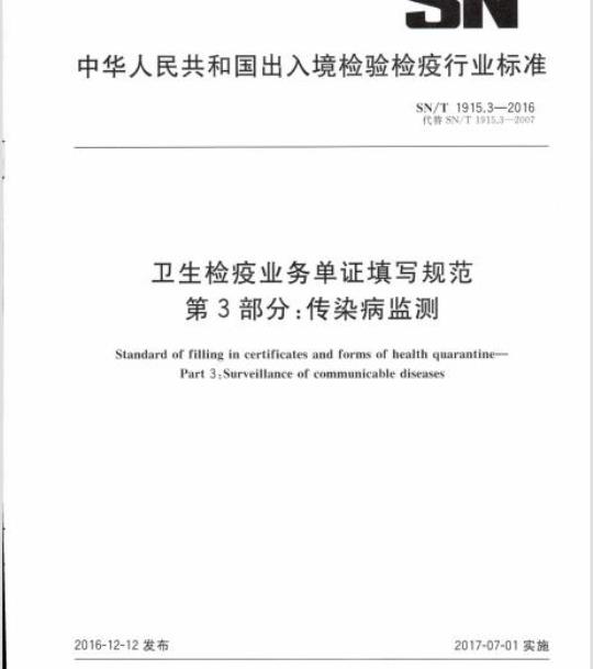 SN/T 1915.3-2016 卫生检疫业务单证填写规范第3部分:传染病监测