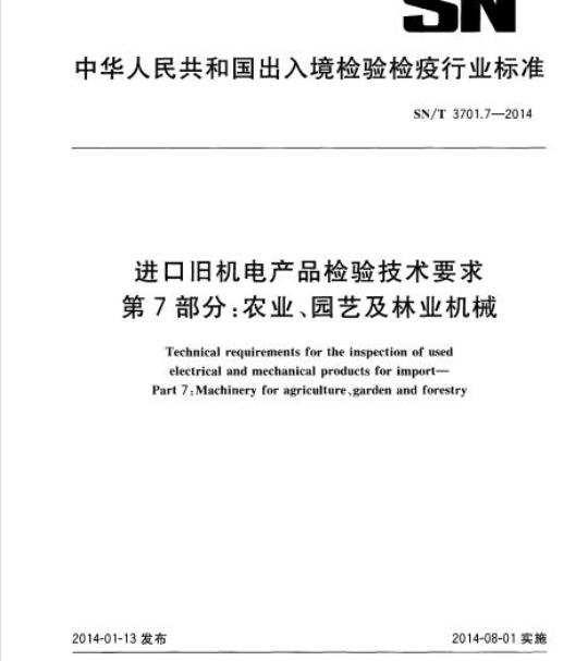 SN/T 3701.7-2014 进口旧机电产品检验技术要求第7部分:农业、园艺及林业机械